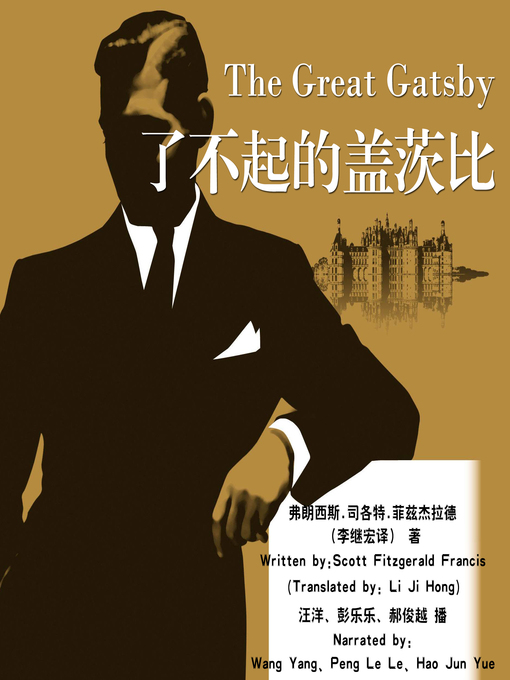 Title details for 了不起的盖茨比 by ScottFrancis - Available